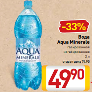 Акция - Вода Aqua Minerale газированная негазированная 2 л