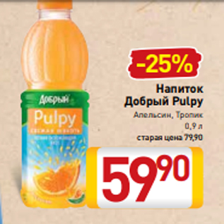 Акция - Напиток Добрый Pulpy Апельсин, Тропик 0,9 л