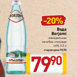 Акция - Вода Borjomi минеральная лечебно-столовая ст/б, 0,5 л
