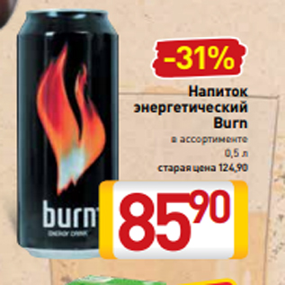 Акция - Напиток энергетический Burn в ассортименте 0,5 л
