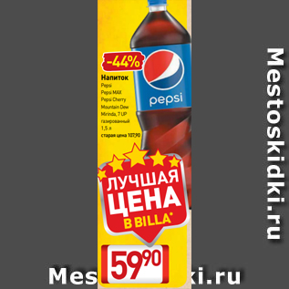 Акция - Напиток Pepsi Pepsi MAX Pepsi Cherry Mountain Dew Mirinda, 7 UP газированный 1,5 л