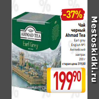 Акция - Чай черный Ahmad Tea Earl grey English №1 Английский завтрак 200 г старая цена 319,00