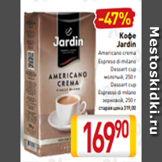 Акция - Кофе Jardin Аmericano crema Espreso di milano Dessert cup молотый, 250 г Dessert cup Espresso di milano зерновой, 250
