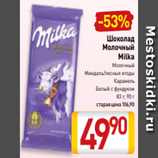 Акция - Шоколад Молочный Milka Молочный Миндаль/лесные ягоды Карамель Белый с фундуком 83 г, 90 г