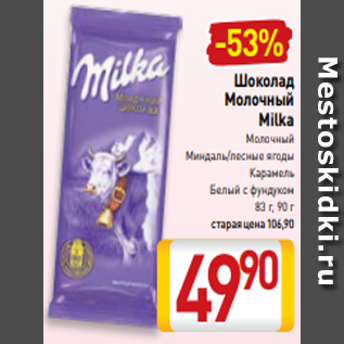 Акция - Шоколад Молочный Milka Молочный Миндаль/лесные ягоды Карамель Белый с фундуком 83 г, 90 г