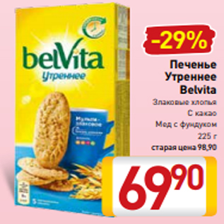 Акция - Печенье Утреннее Belvita Злаковые хлопья С какао Мед с фундуком 225 г