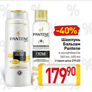 Акция - Шампунь Бальзам Pantene в ассортименте 360 мл, 400 мл