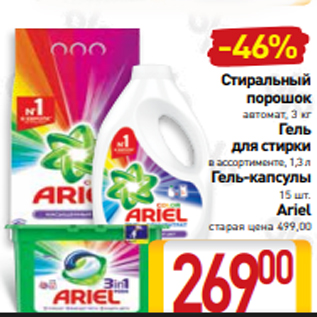 Акция - Стиральный порошок автомат, 3 кг Гель для стирки в ассортименте, 1,3 л Гель-капсулы 15 шт. Ariel