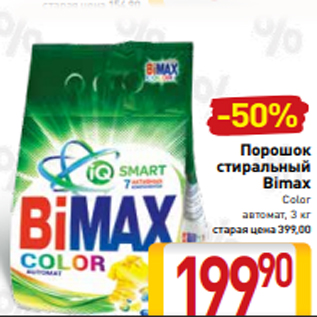 Акция - Порошок стиральный Bimax Color автомат, 3 кг