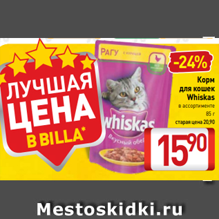 Акция - Корм для кошек Whiskas в ассортименте 85 г