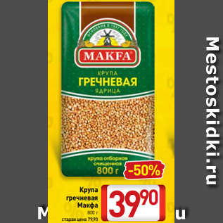 Акция - Крупа гречневая Макфа 800 г