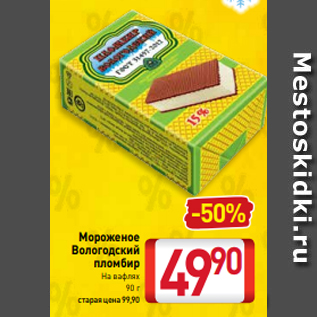 Акция - Мороженое Вологодский пломбир На вафлях 90 г