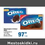 Магазин:Метро,Скидка:Шоколадное печенье
OREO