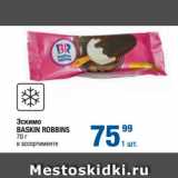 Магазин:Метро,Скидка:Эскимо
BASKIN ROBBINS