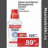 Метро Акции - Зубная паста/Щетка Ополаскиватель COLGATE/