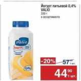 Магазин:Метро,Скидка:Йогурт питьевой 0,4% VALIO