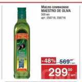 Магазин:Метро,Скидка:Масло оливковое MAESTRO DE OLIVA 