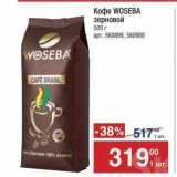 Метро Акции - Кофе WOSEBA 