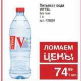 Магазин:Метро,Скидка:Питьевая вода VITTEL