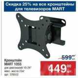 Метро Акции - Кронштейн MART 105S