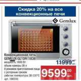 Метро Акции - Конвекционная печь GEMLUX GL-OR-1838