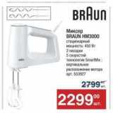 Метро Акции - Миксер BRAUN HM3000