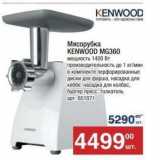 Метро Акции - Мясорубка KENWOOD MG360