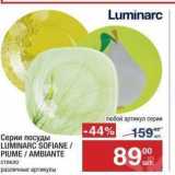 Метро Акции - Серии посуды LUMINARC