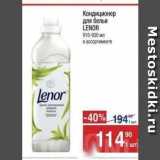 Метро Акции - Кондиционер для белья LENOR