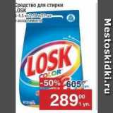 Метро Акции - Средство для стирки LOSK 