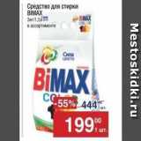 Магазин:Метро,Скидка:Средство для стирки BIMAX