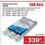 Метро Акции - Ролики для касс SIGMA