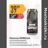 Магазин:Карусель,Скидка:Напиток GORILLA