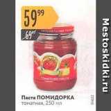 Карусель Акции - Паста ПОМИДОРКА