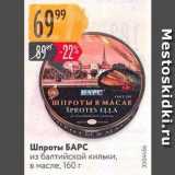 Магазин:Карусель,Скидка:Шпроты БАРС