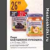 Магазин:Карусель,Скидка:Пюре БАБУШКИНО ЛУКОШКО