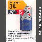 Карусель Акции - Напиток KRONENBOURG 1664 