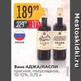 Магазин:Карусель,Скидка:Вино АДЖА/ЛАСПИ 