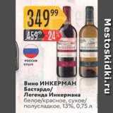 Карусель Акции - Вино ИНКЕРМАН 