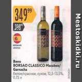 Карусель Акции - Вино BORSAO CLASSICO