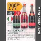 Карусель Акции - Вино АВВAZIA Lambrusco 