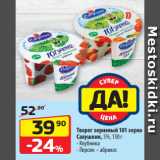 Магазин:Да!,Скидка:Творог зерненый 101 зерно
Савушкин, 5%  Клубника/ Персик–абрикос