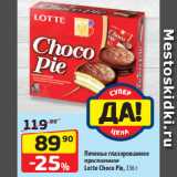 Магазин:Да!,Скидка:Печенье глазированное
прослоенное
Lotte Choco Pie