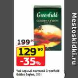 Да! Акции - Чай черный листовой Greenfield
Golden Ceylon