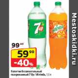 Да! Акции - Напиток безалкогольный
газированный 7 Up / Mirinda