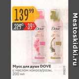 Магазин:Карусель,Скидка:Мусс для душа DOVE