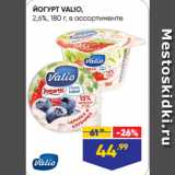 Лента супермаркет Акции - ЙОГУРТ VALIO,
2,6%