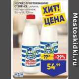 Магазин:Лента,Скидка:Молоко ПРОСТОКВАШИНО ОТБОРНОЕ