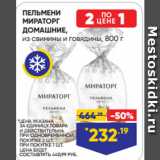 Магазин:Лента супермаркет,Скидка:ПЕЛЬМЕНИ
МИРАТОРГ
ДОМАШНИЕ,
из свинины и говядины