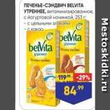 Лента Акции - ПЕЧЕНЬЕ-СЭНДВИЧ ВELVITA УТРЕННЕЕ